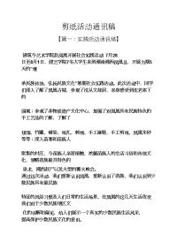 剪纸作文之剪纸活动通讯稿.docx