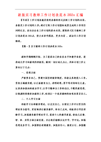 新版实习教师工作计划表范本202x汇编.docx