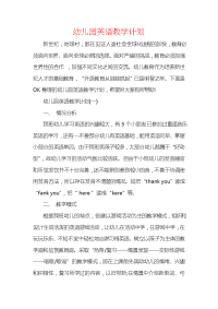 幼儿园英语教学计划.docx