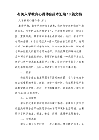 有关入学教育心得体会范本汇编10篇文档.doc