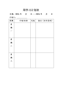 周学习计划表教学文案.doc