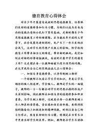 德育教育心得体会说课材料.doc