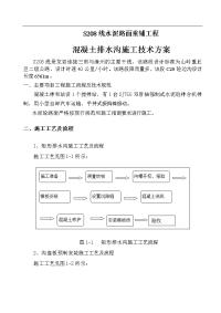 S208线水泥路面重铺工程混凝土排水沟施工技术方案.doc