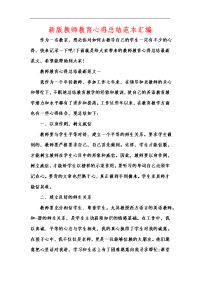 新版教师教育心得总结范本汇编.docx