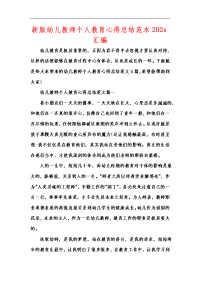 新版幼儿教师个人教育心得总结范本202x汇编.docx