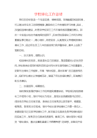 学校绿化工作总结.docx