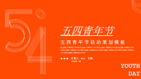 创意五四青年节活动策划PPT模板下载.pptx