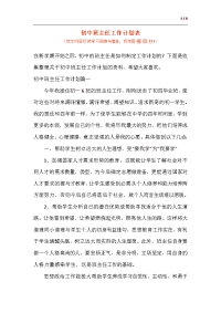 初中班主任工作计划表.docx