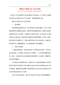 精选五年级班主任工作计划表.docx