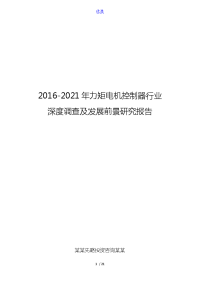 2016-2021年力矩电机控制器行业深度调查及发展前景研究报告.doc