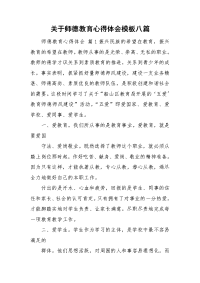 关于师德教育心得体会模板八篇.doc