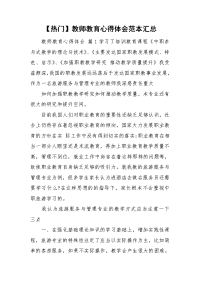 【热门】教师教育心得体会范本汇总.doc