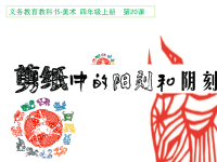 第21课剪纸中的阳刻和阴刻.pptx