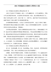 2021年防溺水安全教育心得体会5篇.docx