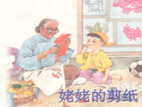(赛课课件）六年级上册语文《姥姥的剪纸》 (共48张PPT).ppt