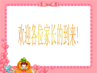 三年级下册数学老师家长会发言稿3班.ppt