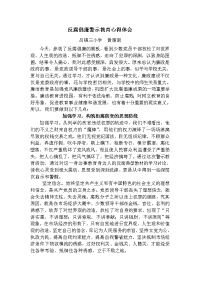 反腐倡廉警示教育心得体会.doc