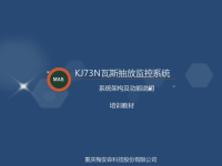 KJ73N瓦斯抽放监控系统培训PPT-系统架构及功能说明.ppt