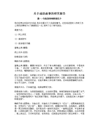 关于成语故事的研究报告(多篇).doc