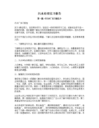 污水处理实习报告【多篇】.doc