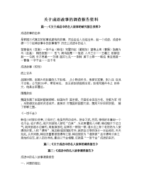 关于成语故事的调查报告资料(多篇).doc