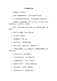 小学教师座右铭.docx