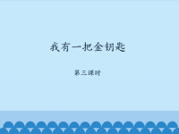 教科版小学三年级品德与社会下册我有一把金钥匙-第三课时_课件1.ppt