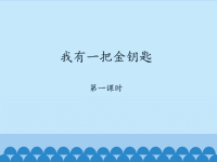 教科版小学三年级品德与社会下册我有一把金钥匙-第一课时_课件1.ppt
