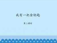 教科版小学三年级品德与社会下册我有一把金钥匙-第二课时_课件1.ppt