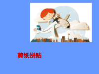 辽海版（初中二年级）八年级美术下册剪纸拼贴_课件1.ppt