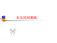 辽海版（初中二年级）八年级美术下册东北民间剪纸_课件1.ppt