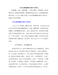 2021反腐倡廉警示教育心得体会（两篇）.doc