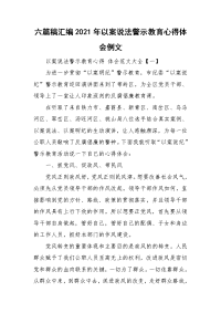 六篇稿汇编2021年以案说法警示教育心得体会例文.doc