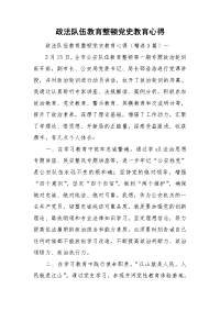 政法队伍教育整顿党史教育心得.doc