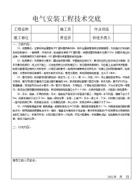 电气安装工程技术交底1.doc