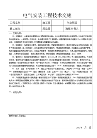 电气安装工程技术交底.doc