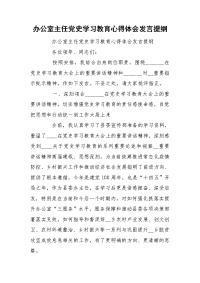 办公室主任党史学习教育心得体会发言提纲.doc