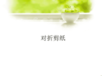人教版小学二年级美术上册对折剪纸_课件1.pptx