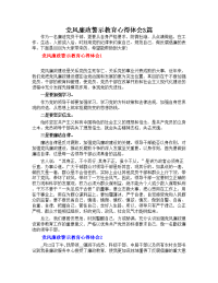 党风廉政警示教育心得体会3篇.doc