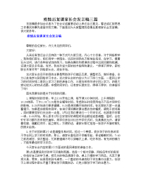 疫情后复课家长会发言稿三篇.doc