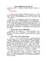 2020学前班家长会发言稿三篇.doc