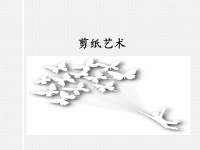 人美版小学四年级美术上册剪纸艺术_课件1.pptx