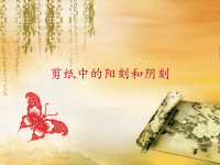 人美版小学四年级美术上册剪纸中的阳刻和阴刻_课件1.pptx