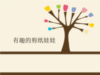 岭南版小学二年级美术下册有趣的剪纸娃娃_课件1.pptx