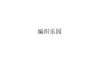 岭南版小学四年级美术下册编织乐园_课件1.pptx