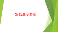 辽海版小学四年级美术上册安徒生与剪纸_课件1.pptx