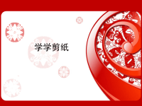 辽海版小学四年级美术上册学学剪纸_课件1.pptx