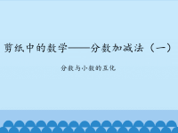 青岛版五四制小学四年级数学下册剪纸中的数学——分数加减法（一）-分数与小数的互化_课件1.pptx
