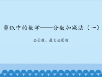 青岛版五四制小学四年级数学下册剪纸中的数学——分数加减法（一）-公因数、最大公因数_课件1.pptx