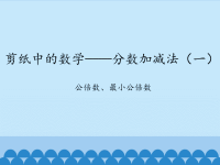 青岛版五四制小学四年级数学下册剪纸中的数学——分数加减法（一）-公倍数、最小公倍数_课件1.pptx